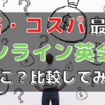 オンライン英会話30社の料金比較｜月額・教材費の費用相場も解説