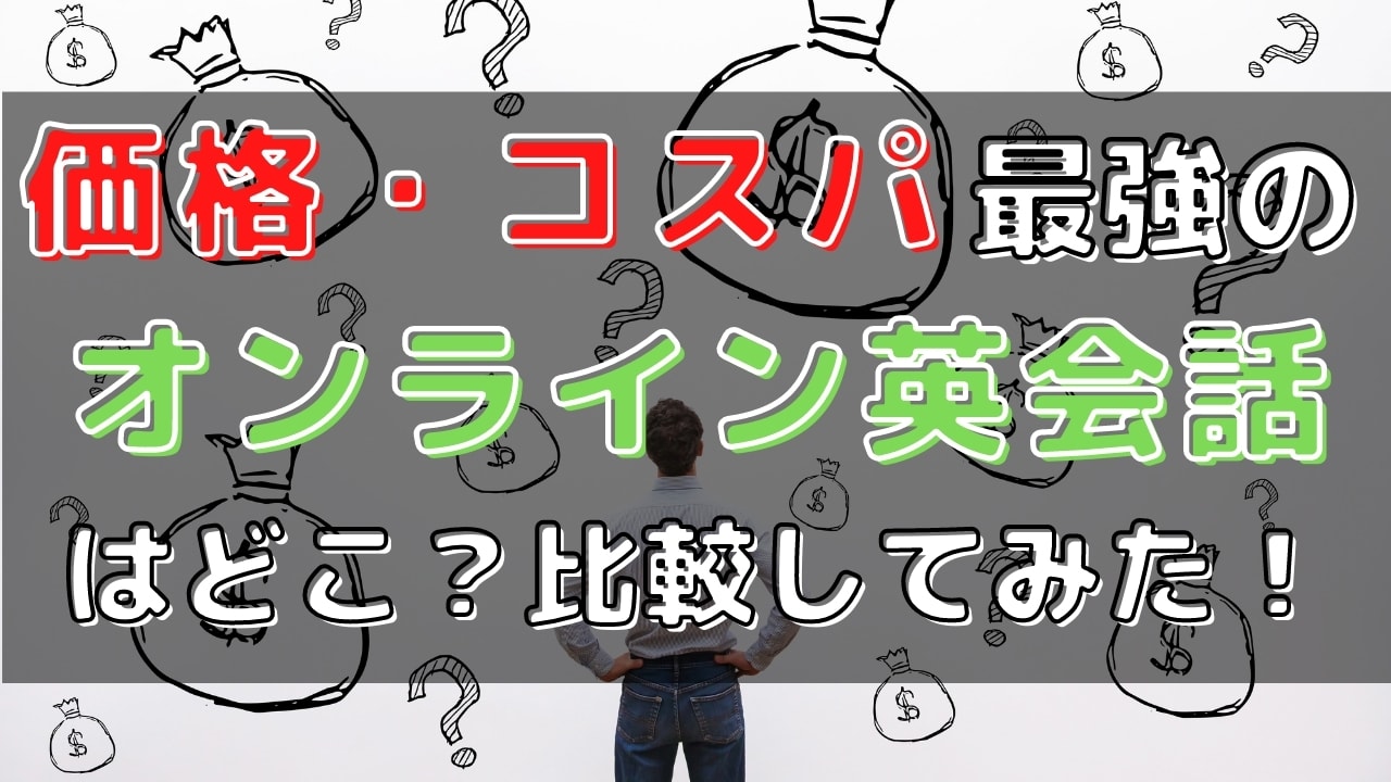 オンライン英会話32社の料金比較【月額・教材費の費用相場も解説】