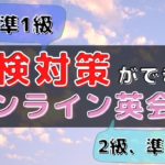 英検対策に強いオンライン英会話22選｜1級・二次対策にも対応