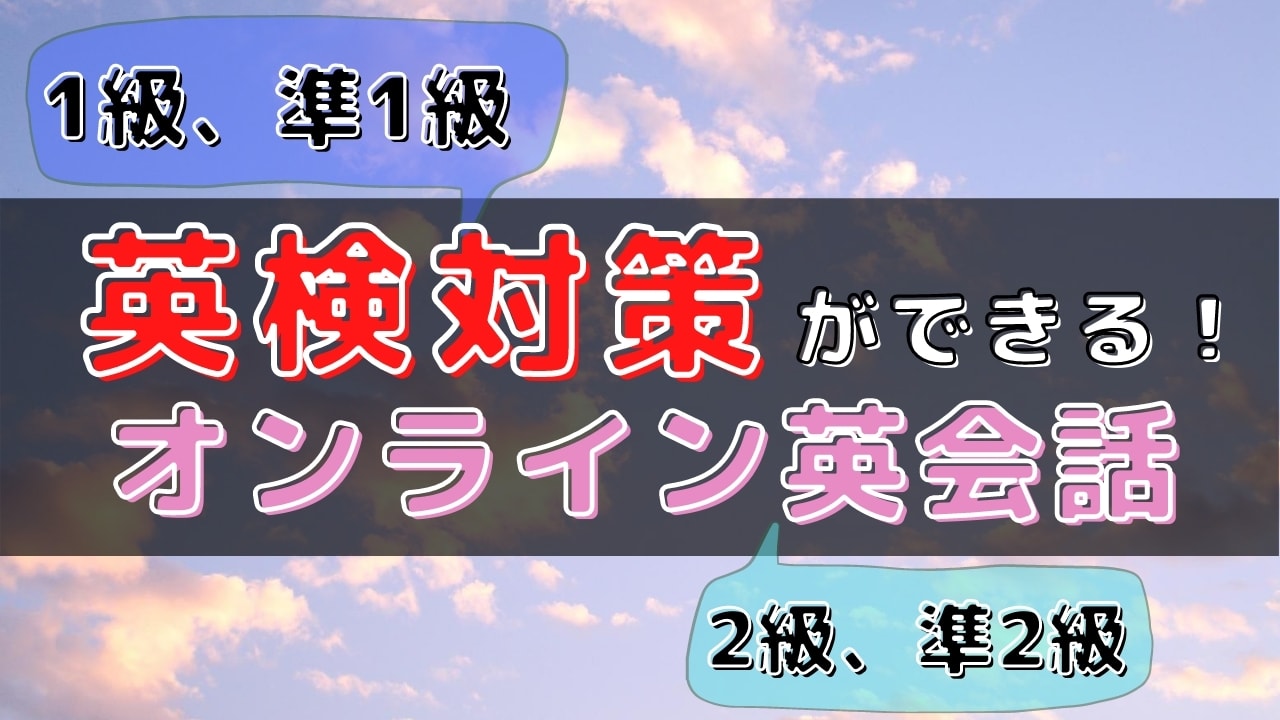 英検対策に強いオンライン英会話おすすめ22選【1級・二次対策も】