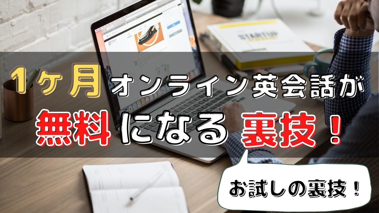 お試し オンライン英会話を1ヶ月無料で受ける裏技 無料トライアルでは