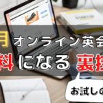 オンライン英会話を1ヶ月間お試し0円で受ける方法【無料トライアル】