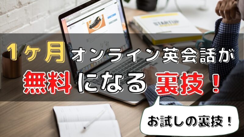 オンライン英会話を1ヶ月間お試し0円で受ける方法【無料トライアル】