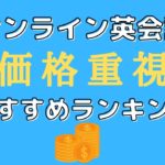 安いのに高品質なオンライン英会話おすすめ17選｜低価格でコスパ良し
