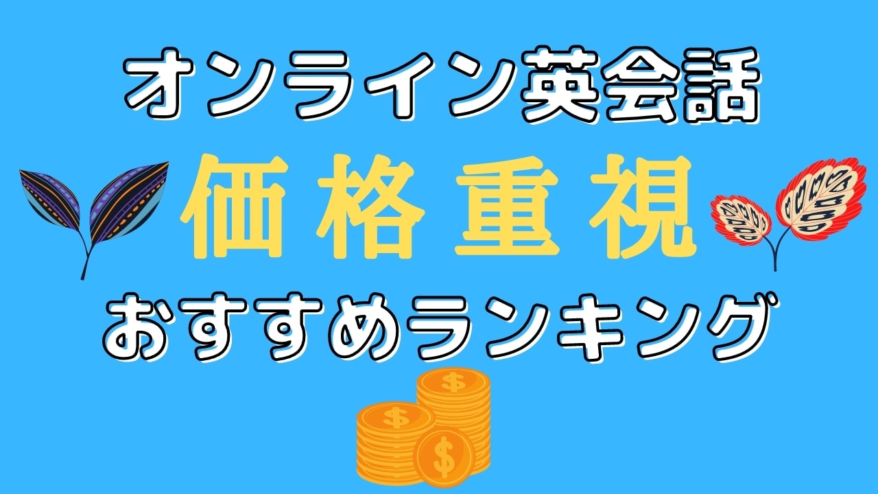 安いのに高品質なオンライン英会話おすすめ18選【低価格でコスパ良し】