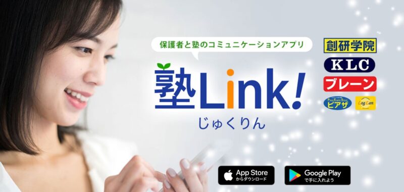 塾Link!（専用アプリ）で面談予約/欠席連絡/個別相談の全てが完結