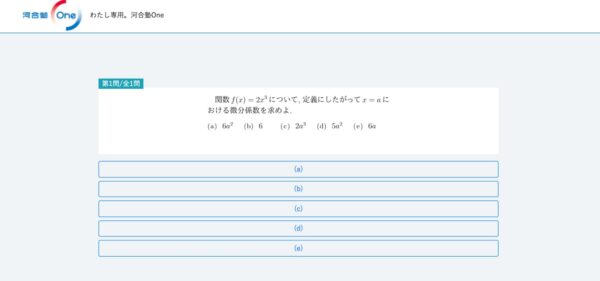 河合塾Oneの練習問題