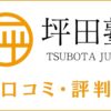 坪田塾の口コミ・評判は最悪・怪しいは嘘！ビリギャルのモデル塾を評価