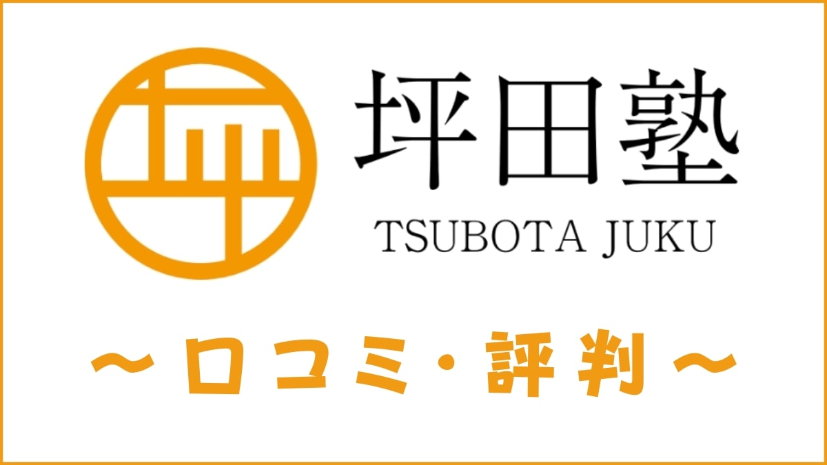 坪田塾の評判は最悪・怪しいは嘘！ビリギャルのモデル塾の口コミを評価