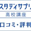 スタディサプリ高校・大学受験講座の口コミ・評判は？悪いとの声を調査