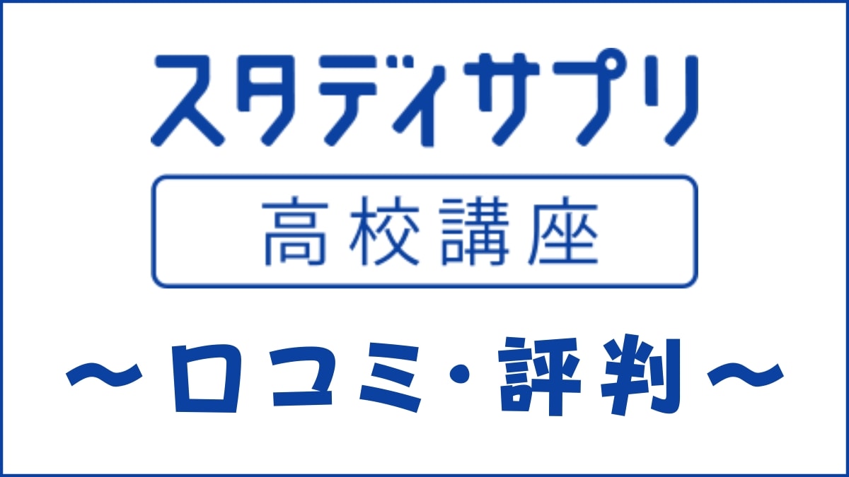スタディサプリ高校・大学受験講座の口コミ・評判は悪い?料金・特徴を解説