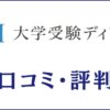 大学受験ディアロの口コミ・評判は？メリット・デメリット・特徴を解説