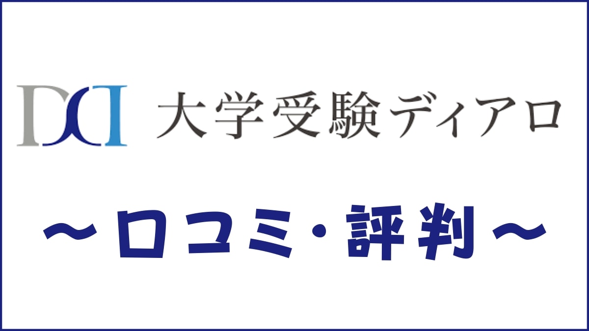 口コミ調査 大学受験ディアロの本当の評判は 受験のプロが料金 レベル