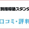 個別指導塾スタンダードの口コミ・評判はやばい？料金や合格実績を調査