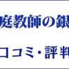 家庭教師の銀河の口コミ・評判は？料金・講師の質・特徴を評価