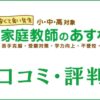 家庭教師のあすなろの口コミ・評判はやばい？料金・講師・特徴を評価