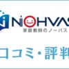 家庭教師のノーバスの口コミ・評判は最悪？料金・講師・特徴を評価