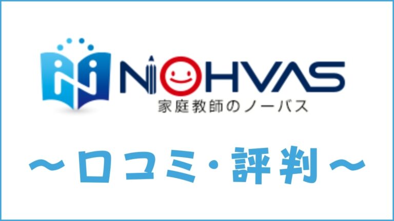 家庭教師のノーバスの評判 口コミは最悪 受験のプロが料金や特徴を評価