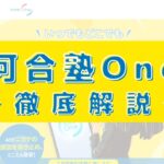 河合塾Oneの口コミ・評判は？料金・トレーナー・レベルを評価