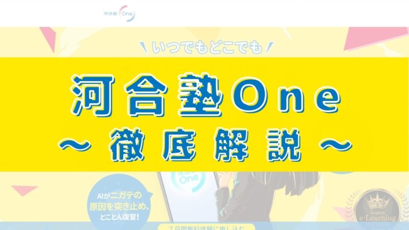 河合塾Oneの口コミ・評判は？料金・トレーナー・レベルを評価