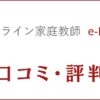 オンライン家庭教師e-liveの口コミ・評判は？特徴・料金・講師を評価
