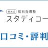スタディコーチの口コミ・評判は？特徴やメリット・デメリットを解説