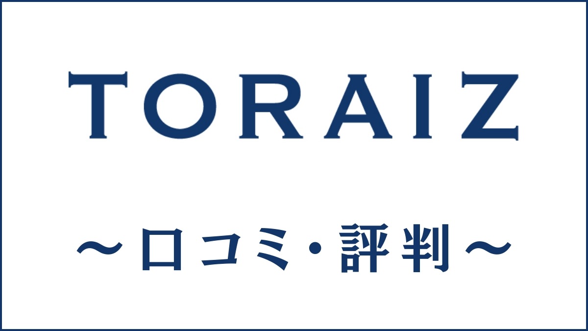 TORAIZ(トライズ)の口コミ・評判は悪い？特徴やメリット・デメリットを評価