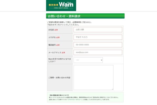 個別指導塾Wam(ワム)の無料体験・資料請求