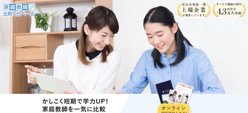 家庭教師比較くらべーる【旧かてきょナビ】とはどんなサービス？