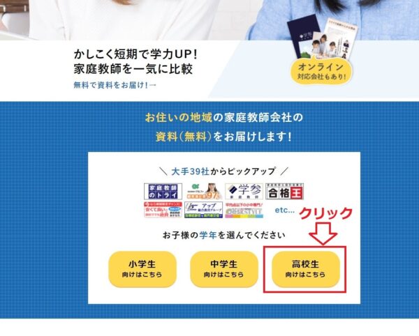 家庭教師くらべ～る(旧かてきょナビ)の「小学生」「中学生」「高校生」選択画面