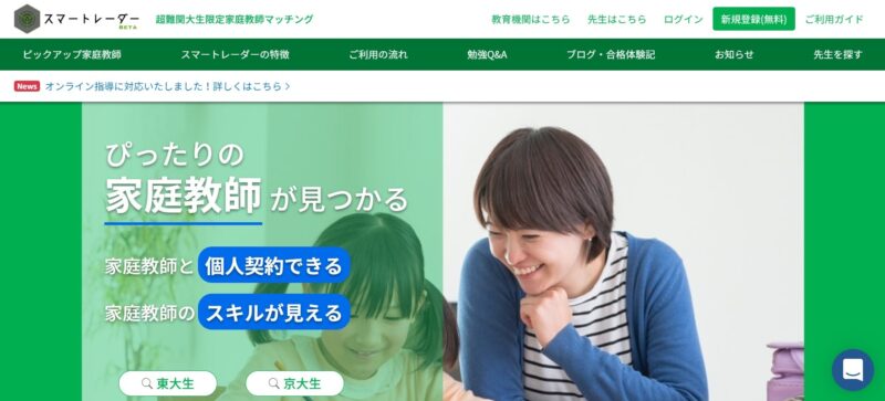 スマートレーダー【超難関大の現役大学生と個人契約ができる】