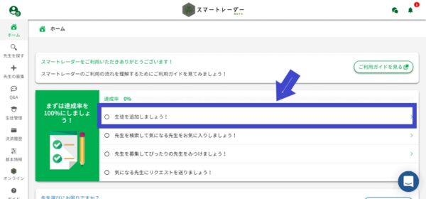 家庭教師をつける生徒の登録をします