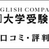 ENGLISH COMPANY 大学受験部の口コミ・評判は？メリット・デメリットを解説