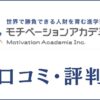 モチベーションアカデミアの口コミ・評判は？特徴・料金・合格実績を評価