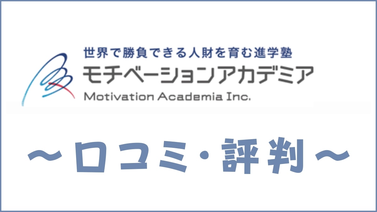 モチベーションアカデミアの口コミ・評判は？特徴・料金・合格実績を評価