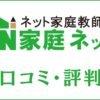 家庭ネットの口コミ・評判はすごい？料金・講師・教材を評価