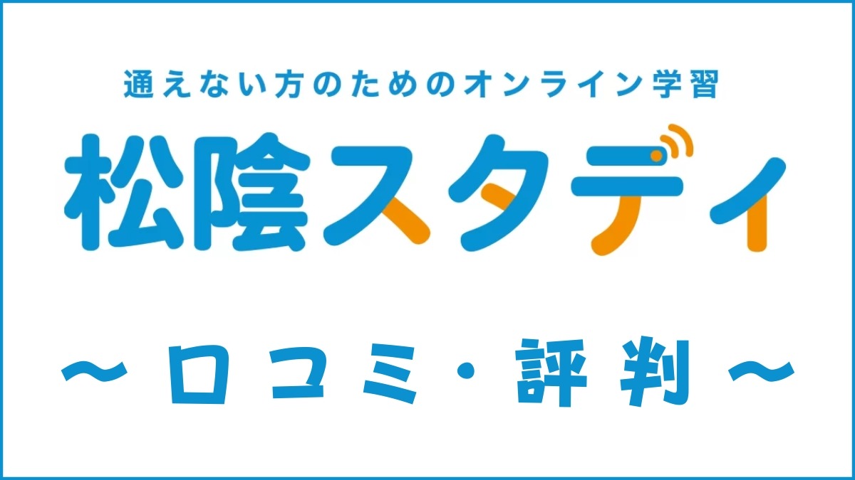 松陰スタディの口コミ・評判はすごい?メリット・デメリットを評価