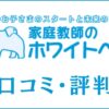 家庭教師のホワイトベアの口コミ・評判は？メリット・デメリットを解説