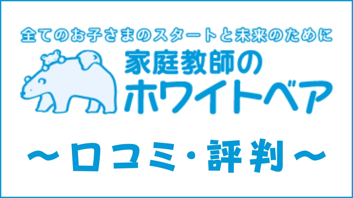 家庭教師のホワイトベアの口コミ・評判は?メリット・デメリットを解説