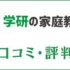 学研の家庭教師の口コミ・評判は悪い？料金・講師・特徴を評価