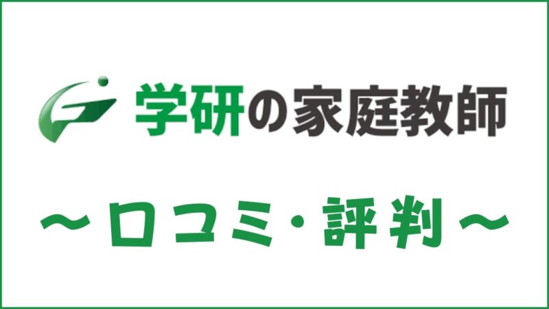 学研の家庭教師の評判は悪い？200人の口コミから料金・講師・特徴を評価