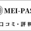 MEI-PASS(メイパス)の口コミ・評判は？明治大学専門塾の評価を解説