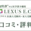 レクサス教育センターの口コミ・評判は厳しい？合格実績や学費を調査