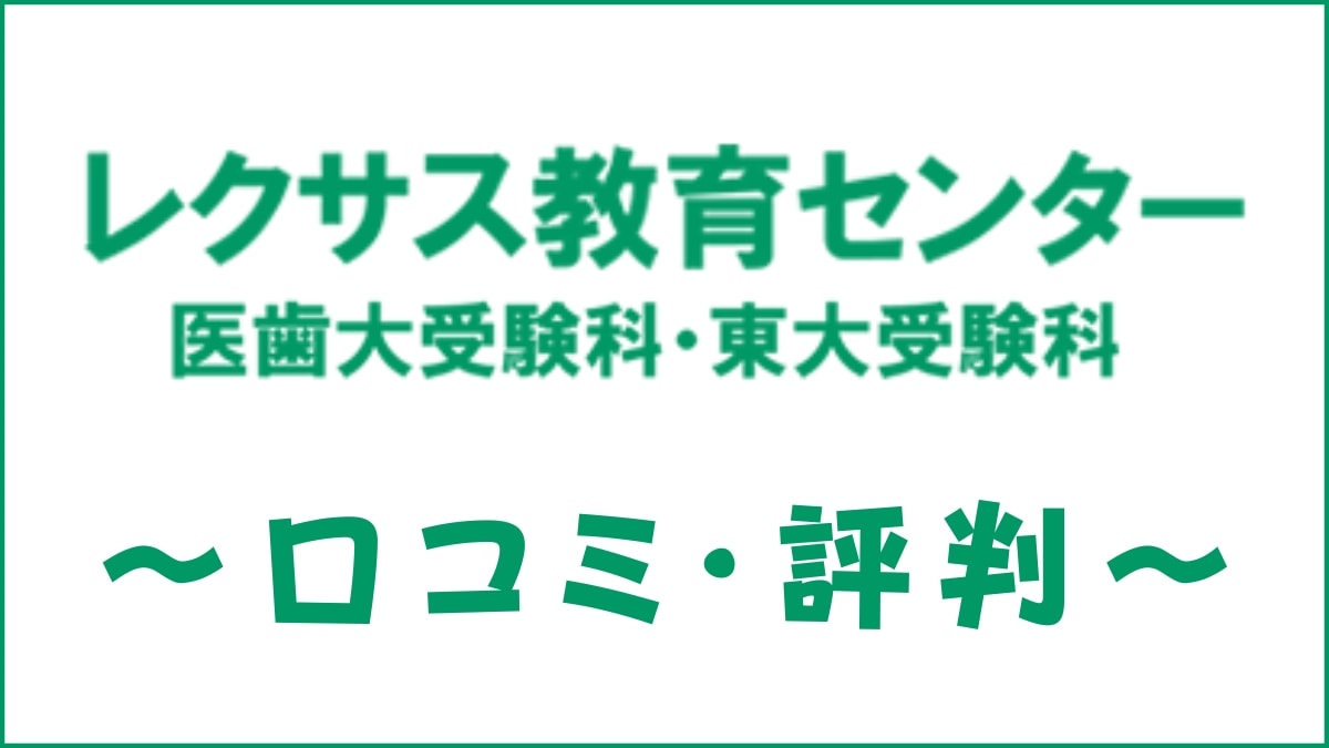 レクサス教育センターの口コミ・評判は厳しい?医学部予備校を評価