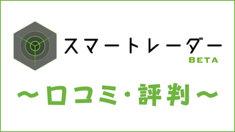 家庭教師スマートレーダーの評判・口コミは？難関大学生の個人契約マッチングを評価