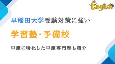 早稲田大学対策に強い塾・予備校おすすめ19選｜早慶専門塾も紹介