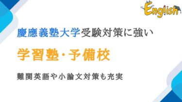 慶應義塾大学対策に強い塾・予備校おすすめ18選｜小論文にも対応可能