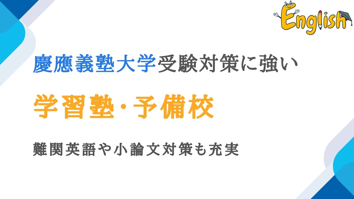 慶應義塾大学対策に強い塾・予備校おすすめ18選｜小論文にも対応