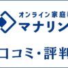 オンライン家庭教師マナリンクの口コミ・評判は？料金・人気講師を評価
