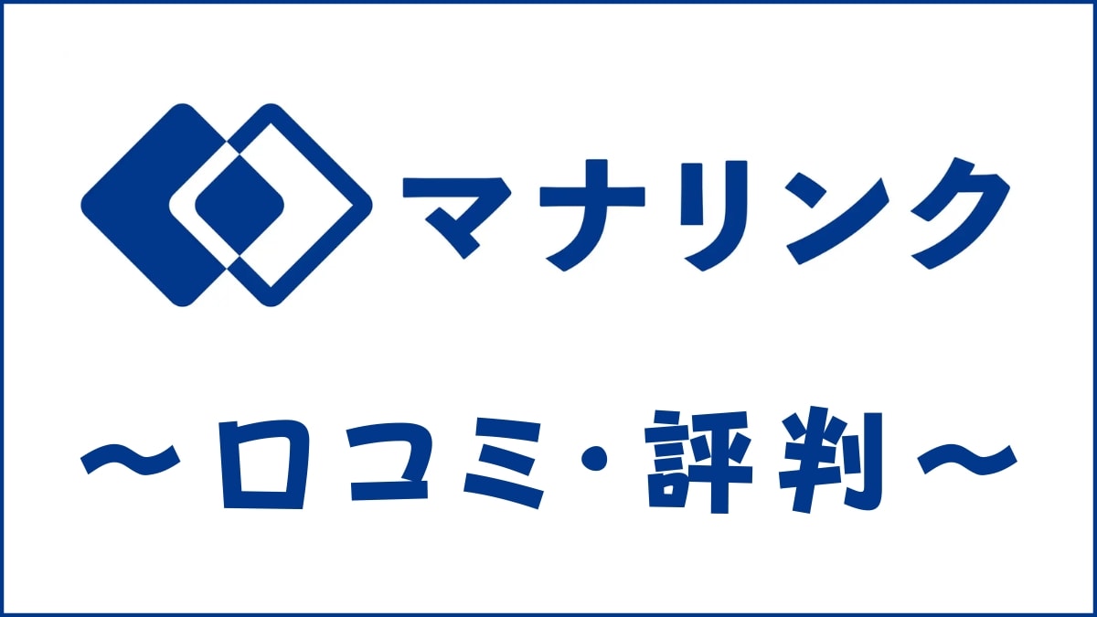 オンライン家庭教師マナリンクの口コミ・評判は?料金・人気講師を評価